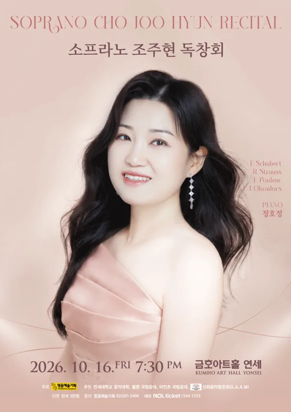 소프라노 조주현 독창회 공식 포스터