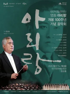 대구시립국악단 특별기획, 영화 아리랑 개봉 100주년 기념 음악회 공식 포스터
