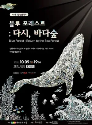 블루포레스트: 다시, 바다숲 [포항] 공식 포스터