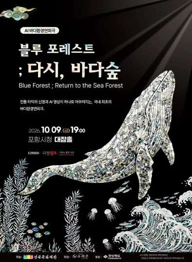 블루포레스트: 다시, 바다숲 [포항] 공식 포스터
