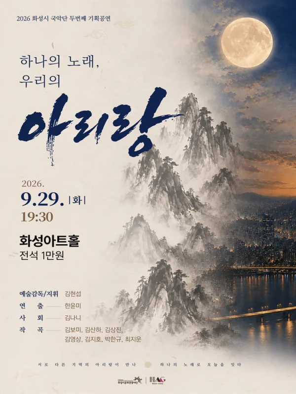 화성시 국악단 두번째 기획공연: 하나의 노래, 우리의 아리랑 [화성] 공식 포스터