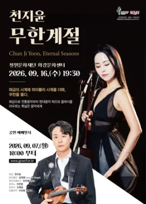 천지윤의 ∞무한계절 [철원] 공식 포스터