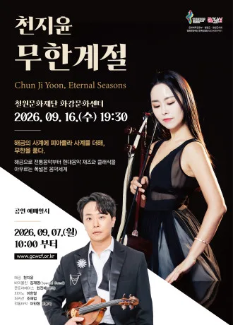 천지윤의 ∞무한계절 [철원] 공식 포스터