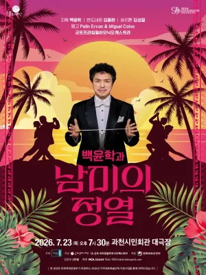 백윤학과 남미의 정열 [과천] 공식 포스터