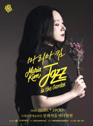 소담예감, 마리아킴 Jazz in the Garden [거제] 공식 포스터