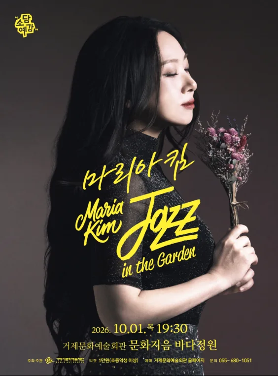 소담예감, 마리아킴 Jazz in the Garden [거제] 공식 포스터