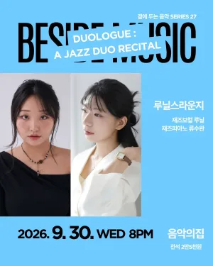 곁에두는음악 Series 27. 루닐스라운지: DUOLOGUE 공식 포스터