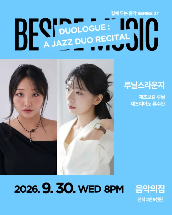 곁에두는음악 Series 27. 루닐스라운지: DUOLOGUE 공식 포스터