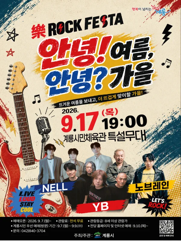 안녕! 여름, 안녕? 가을 Rock Festa [계룡] 공식 포스터