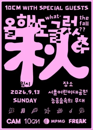 10CM with SPECIAL GUESTS, 올해도 글렀추 공식 포스터