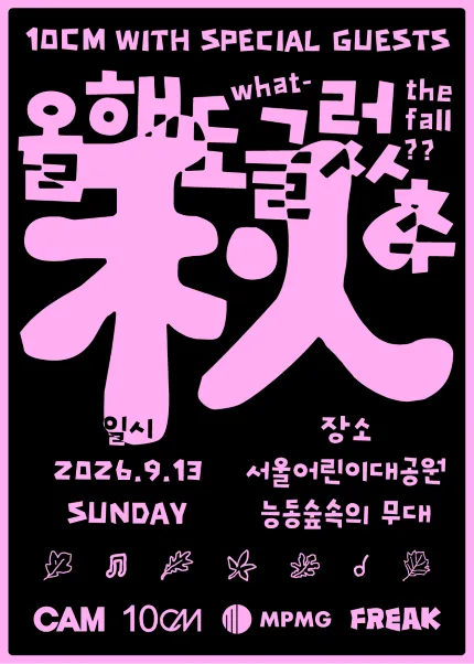 10CM with SPECIAL GUESTS, 올해도 글렀추 공식 포스터