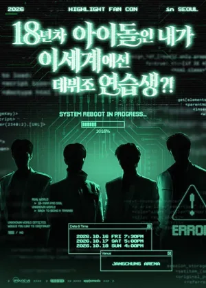 HIGHLIGHT FAN CON: 18년차 아이돌인 내가 이세계에선 데뷔조 연습생?! [서울] 공식 포스터
