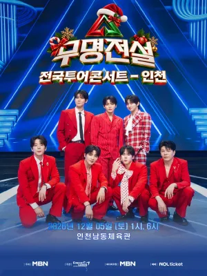 무명전설 전국투어 콘서트 [인천] 공식 포스터