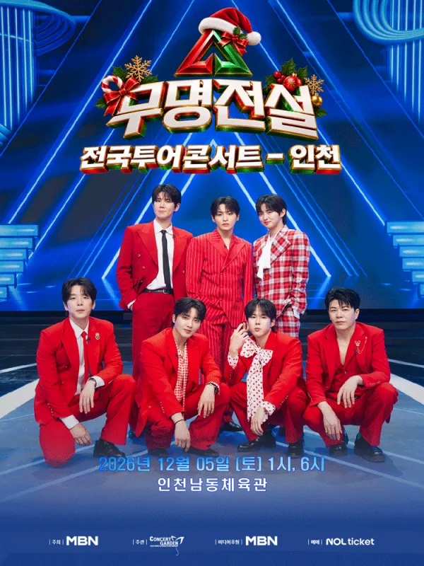 무명전설 전국투어 콘서트 [인천] 공식 포스터