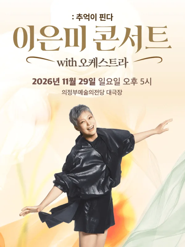 이은미 콘서트 with 오케스트라: 추억이 핀다 [의정부] 공식 포스터