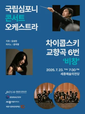 국립심포니콘서트오케스트라: 차이콥스키, 교향곡 6번 비창 [세종] 공식 포스터