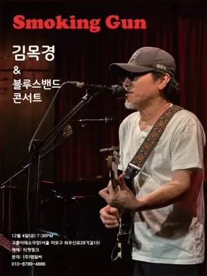 스모킹 건 김목경 & 블루스 밴드 콘서트 공식 포스터