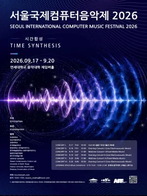 서울국제컴퓨터음악제 SICMF 공식 포스터