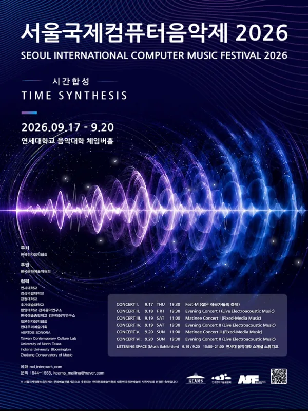 서울국제컴퓨터음악제 SICMF 공식 포스터