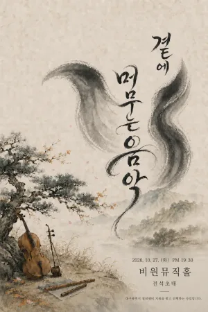 곁에 머무는 음악 [대구] 공식 포스터