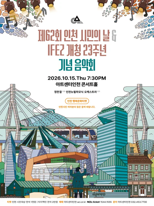 제62회 인천 시민의 날 & IFEZ 개청 23주년 기념 음악회 공식 포스터