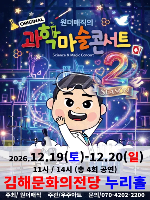 오리지널 과학마술콘서트 시즌2 [김해] 공식 포스터