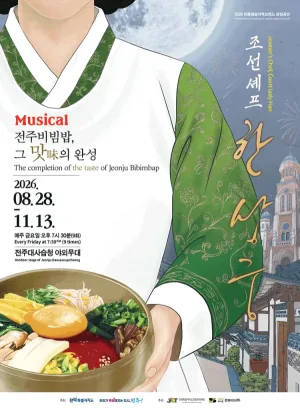 조선셰프 한상궁 [전주] 공식 포스터