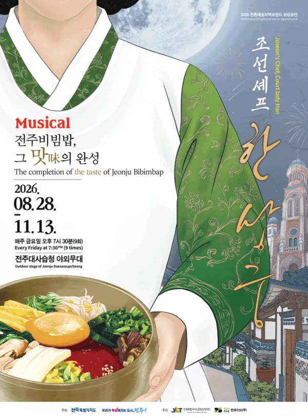 조선셰프 한상궁 [전주] 공식 포스터