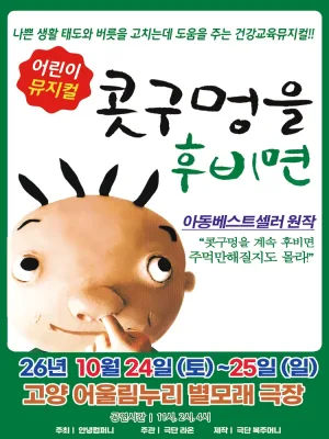 콧구멍을 후비면 [고양] 공식 포스터