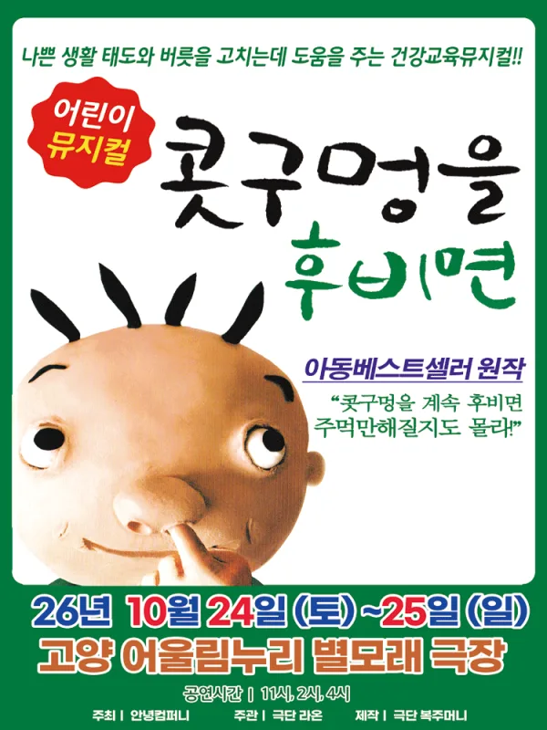 콧구멍을 후비면 [고양] 공식 포스터