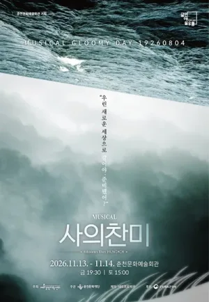 사의 찬미 [춘천] 공식 포스터