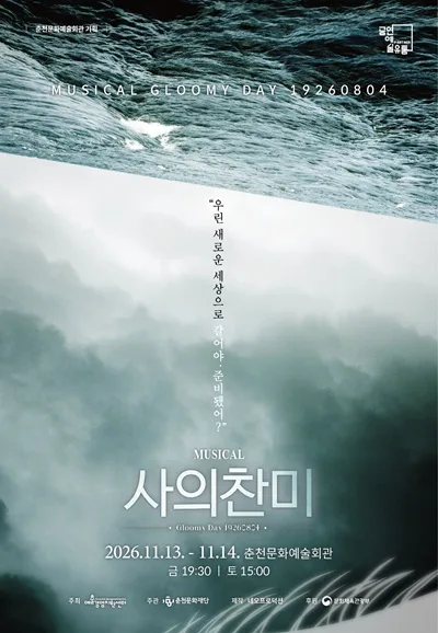 사의 찬미 [춘천] 공식 포스터