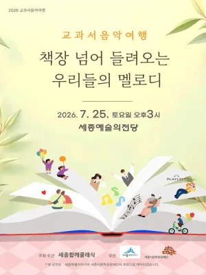 교과서음악여행: 책장 넘어 들려오는 우리들의 멜로디 [세종] 공식 포스터