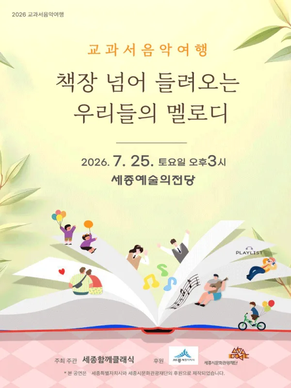 교과서음악여행: 책장 넘어 들려오는 우리들의 멜로디 [세종] 포스터