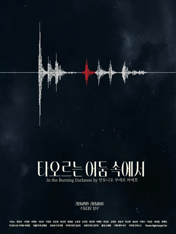 타오르는 어둠 속에서 [대학로] 공식 포스터