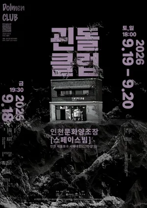 괸돌클럽 [인천] 공식 포스터