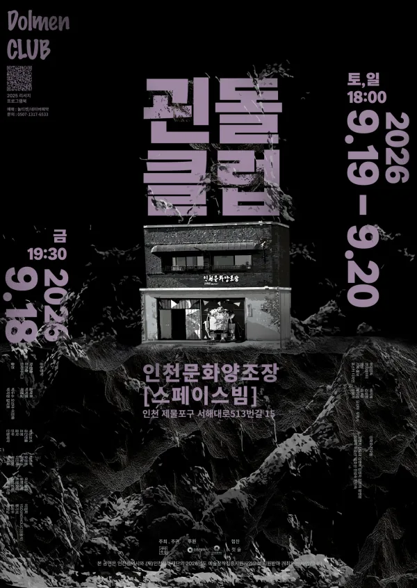 괸돌클럽 [인천] 공식 포스터
