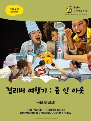 제18회 품앗이공연예술축제, 걸리버 여행기: ZOOM IN OUT [화성] 공식 포스터