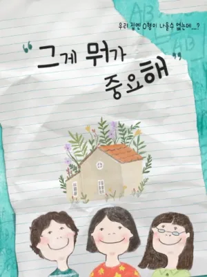그게 뭐가 중요해 [대구] 공식 포스터