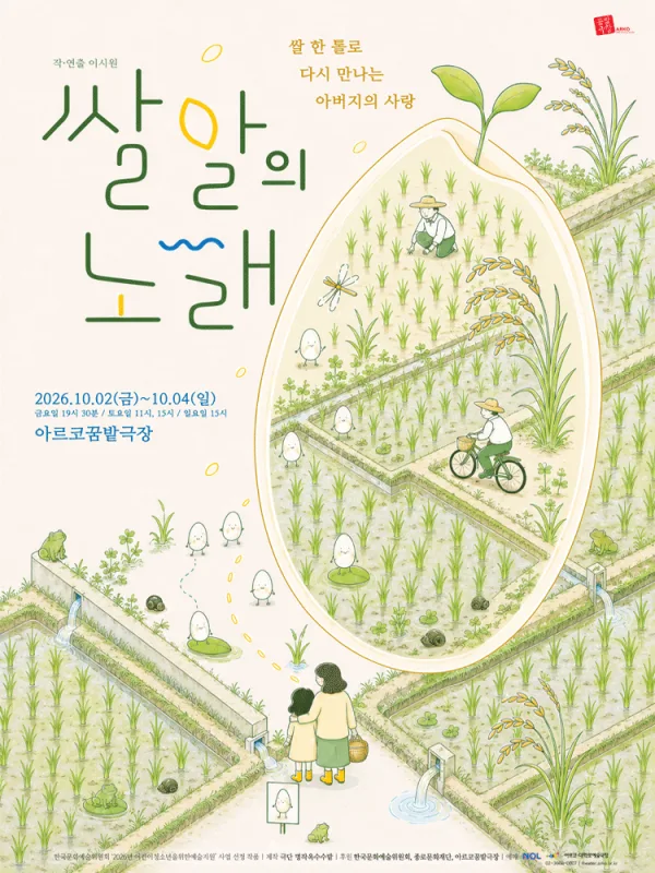 쌀알의 노래 [대학로] 공식 포스터