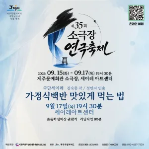 제35회 소극장 연극 축제, 가정식 백반 맛있게 먹는 법 [제주] 공식 포스터