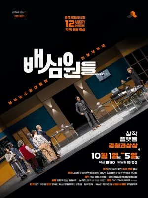 배심원들 공식 포스터