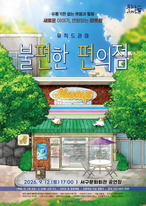 불편한 편의점 [대구] 공식 포스터