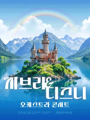 지브리 & 디즈니 오케스트라 콘서트 (08.02) 공식 포스터