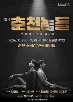춘천놈들: 트루웨스트를 꿈꾸며 [춘천] 공식 포스터