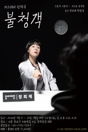 불청객 공식 포스터
