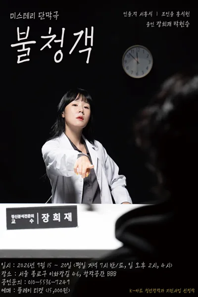 불청객 공식 포스터