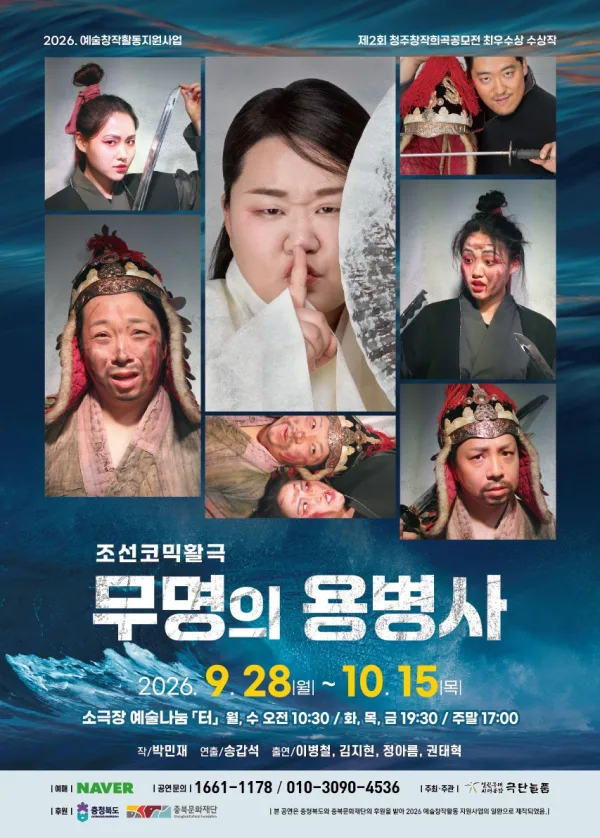 무명의 용병사 [청주] 공식 포스터