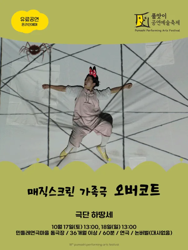 제18회 품앗이 공연예술축제, 오버코트 [화성] 공식 포스터