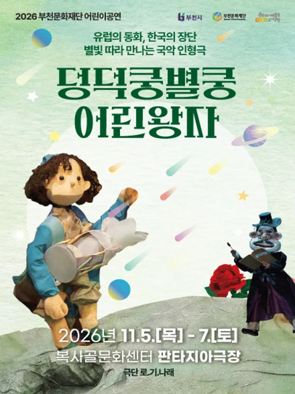 부천문화재단 어린이공연, 덩덕쿵별쿵 어린왕자 공식 포스터